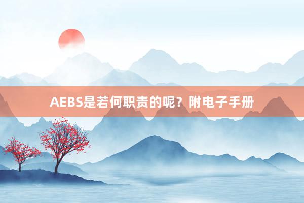 AEBS是若何职责的呢？附电子手册
